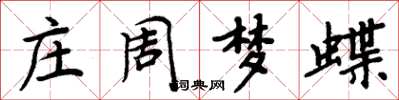 周炳元莊周夢蝶楷書怎么寫