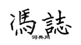 何伯昌馮志楷書個性簽名怎么寫