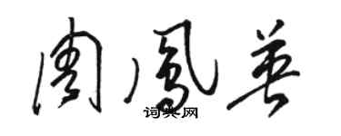 駱恆光周鳳英草書個性簽名怎么寫