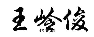 胡問遂王嶺俊行書個性簽名怎么寫