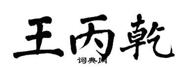 翁闓運王丙乾楷書個性簽名怎么寫