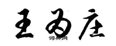 胡問遂王為莊行書個性簽名怎么寫