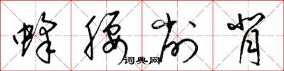 梁錦英蜂腰削背草書怎么寫