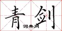 田英章青劍楷書怎么寫