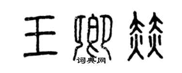 曾慶福王卿赫篆書個性簽名怎么寫