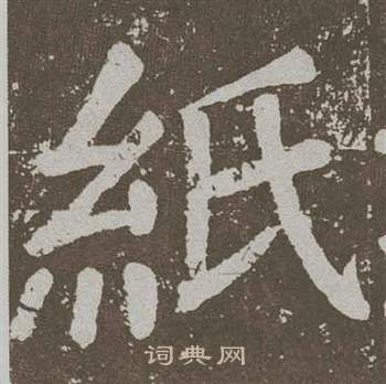 顏真卿李玄靖碑中紙的寫法