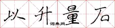 侯登峰以升量石楷書怎么寫