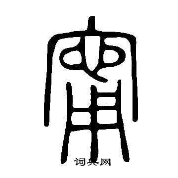 說文解字寫的甯