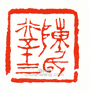 “陳氏行五十三”篆刻印章