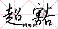託詞的意思_託詞的解釋_國語詞典