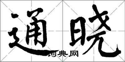 翁闓運通曉楷書怎么寫