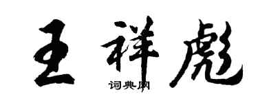 胡問遂王祥彪行書個性簽名怎么寫