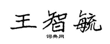 袁強王智毓楷書個性簽名怎么寫