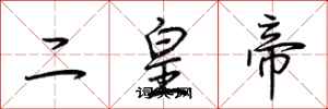 荊霄鵬二皇帝行書怎么寫
