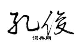 曾慶福孔俊行書個性簽名怎么寫
