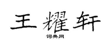 袁強王耀軒楷書個性簽名怎么寫