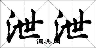 胡問遂泄泄行書怎么寫