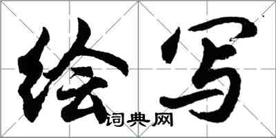 胡問遂繪寫行書怎么寫