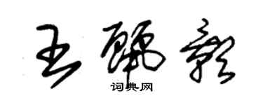 朱錫榮王麗影草書個性簽名怎么寫