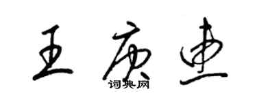 梁錦英王庚惠草書個性簽名怎么寫