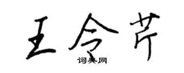 王正良王令芹行書個性簽名怎么寫