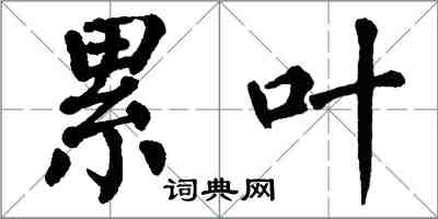 翁闓運累葉楷書怎么寫