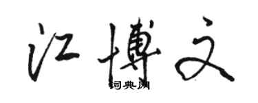 駱恆光江博文行書個性簽名怎么寫