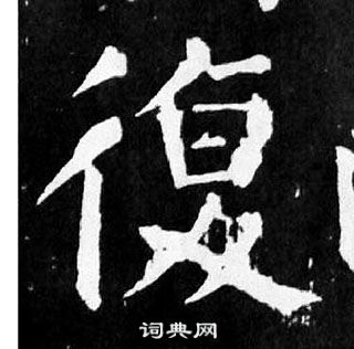 顏真卿麻姑仙壇記中復的寫法