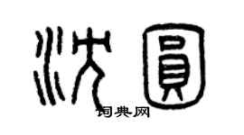 曾慶福沈圓篆書個性簽名怎么寫