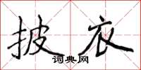 侯登峰披衣楷書怎么寫