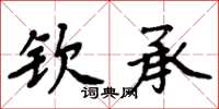 周炳元欽承楷書怎么寫