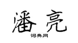 袁強潘亮楷書個性簽名怎么寫