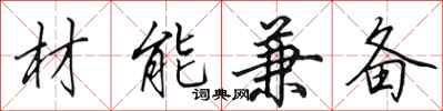 田英章材能兼備行書怎么寫