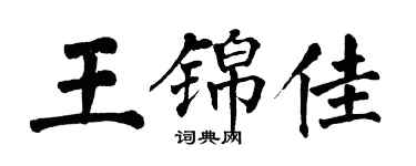 翁闓運王錦佳楷書個性簽名怎么寫