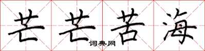 荊霄鵬芒芒苦海楷書怎么寫