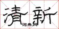 駱恆光清新隸書怎么寫