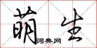 荊霄鵬萌生行書怎么寫