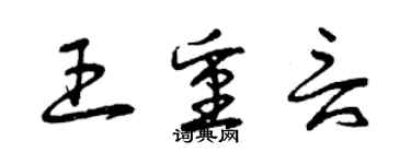 曾慶福王重言草書個性簽名怎么寫