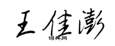 王正良王佳澎行書個性簽名怎么寫