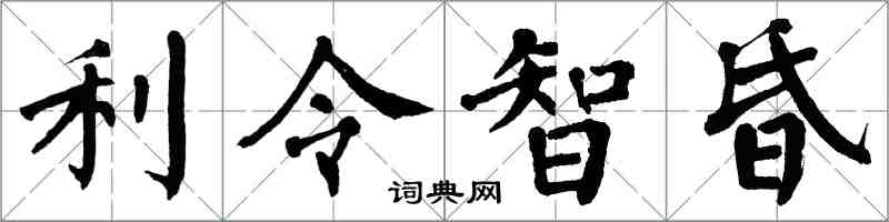 翁闓運利令智昏楷書怎么寫