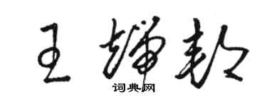 駱恆光王端邦草書個性簽名怎么寫