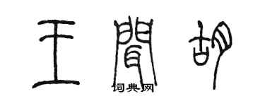 陳墨王聞胡篆書個性簽名怎么寫