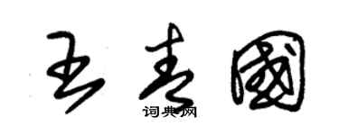 朱錫榮王青國草書個性簽名怎么寫