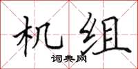 田英章機組楷書怎么寫