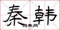 曾慶福秦韓隸書怎么寫