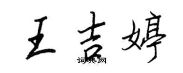 王正良王吉婷行書個性簽名怎么寫