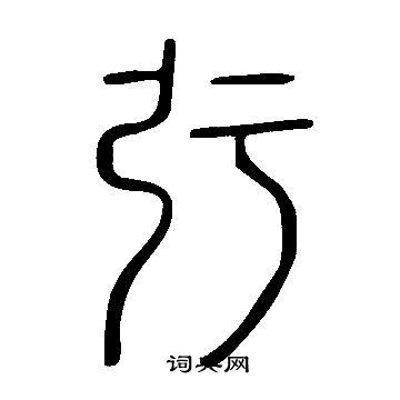 狹篆書書法_狹字書法_篆書字典