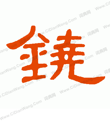 王洽草書書法作品欣賞_王洽草書字帖_書法字典