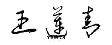 曾慶福王蓮青草書個性簽名怎么寫