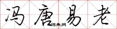 荊霄鵬馮唐易老行書怎么寫
